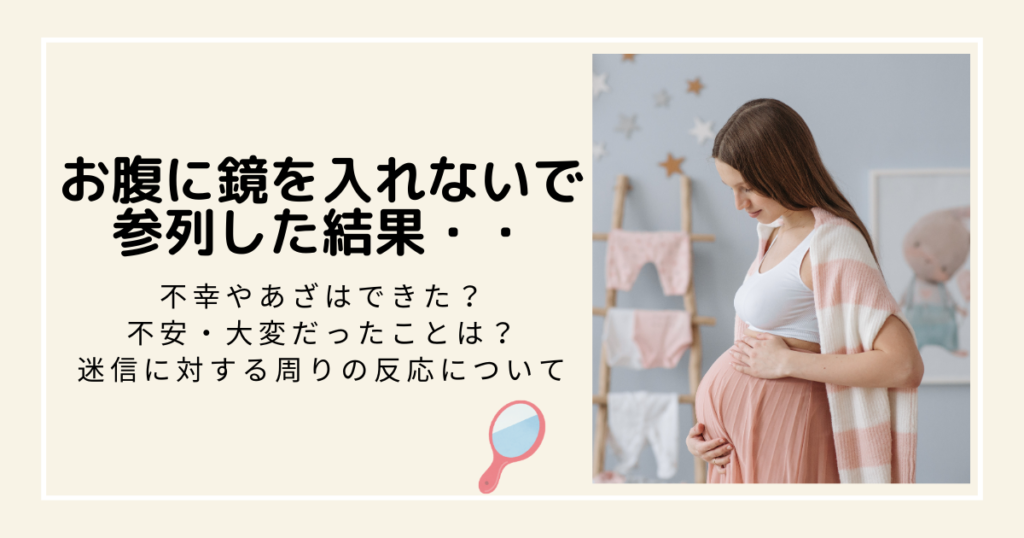 妊婦　葬式　鏡入れなかった