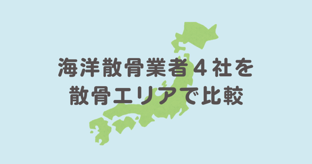 海洋散骨業者　おすすめ　ランキング