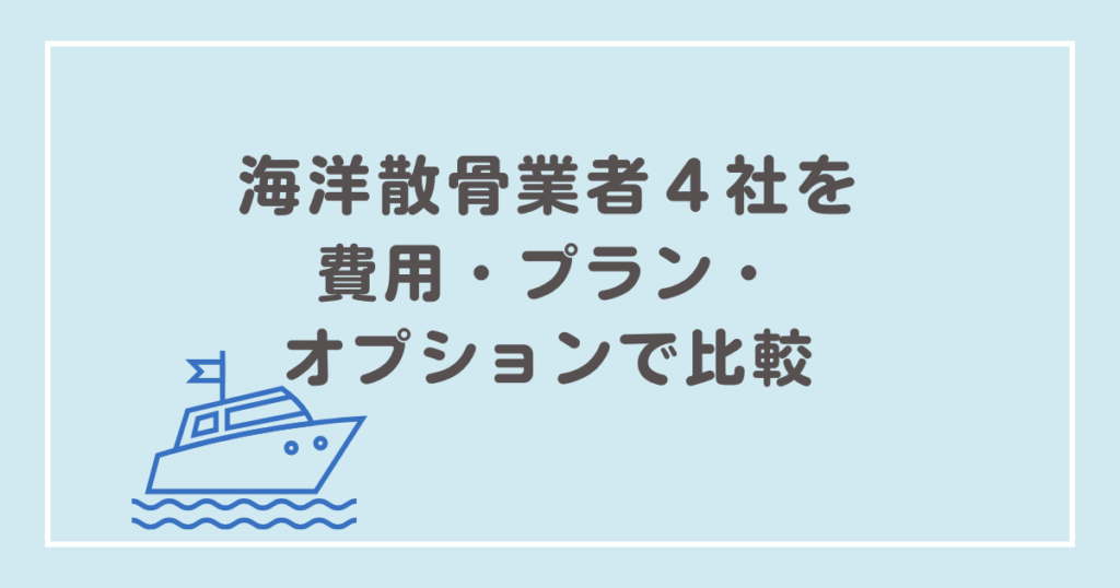 海洋散骨業者　ランキング　比較