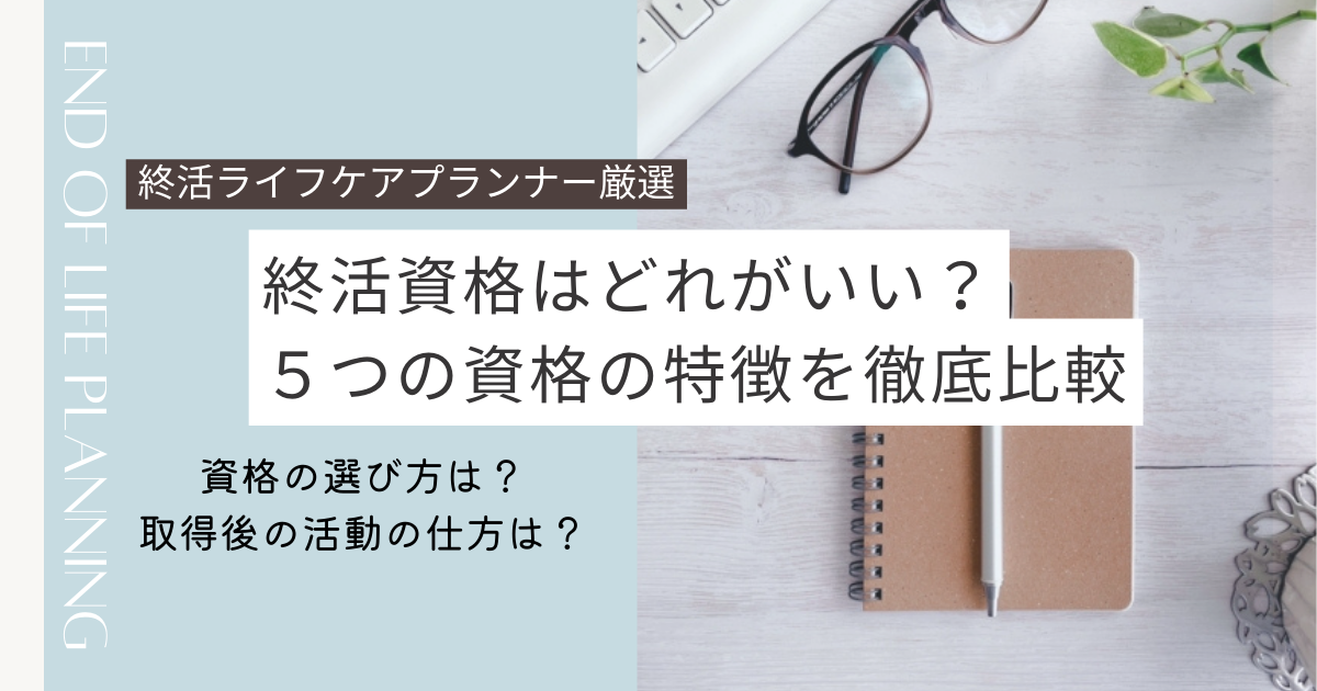 終活資格どれがいい 比較