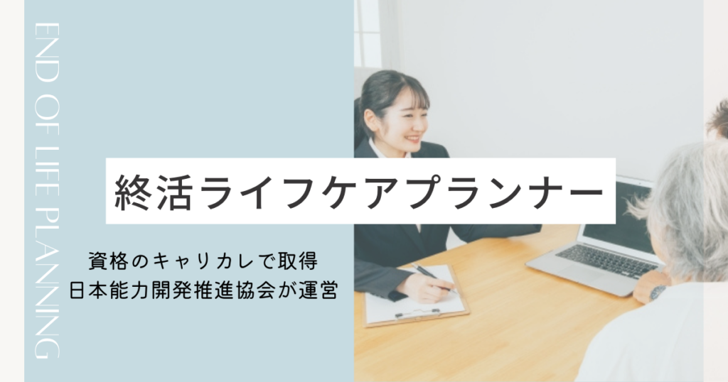 終活資格はどれがいい？５つの資格を徹底比較