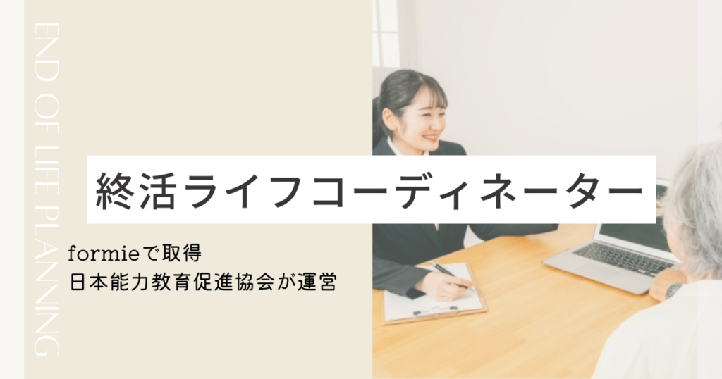 終活資格はどれがいい？５つの資格を徹底比較